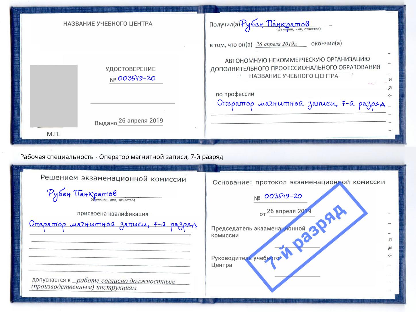 корочка 7-й разряд Оператор магнитной записи Сокол