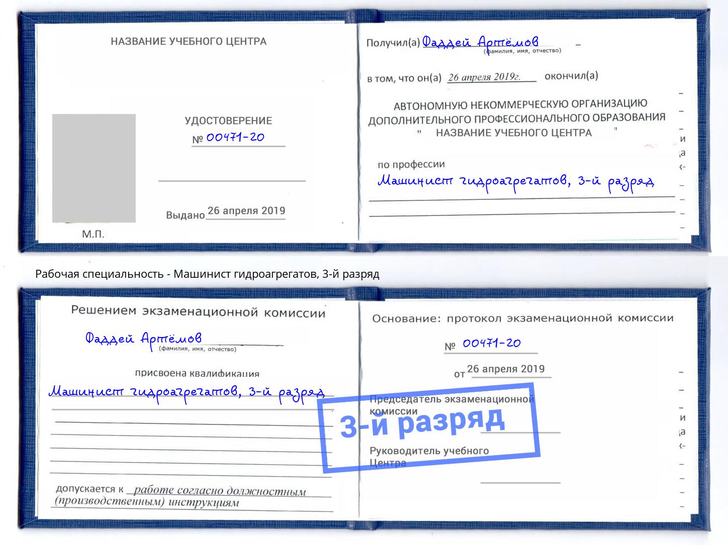 корочка 3-й разряд Машинист гидроагрегатов Сокол