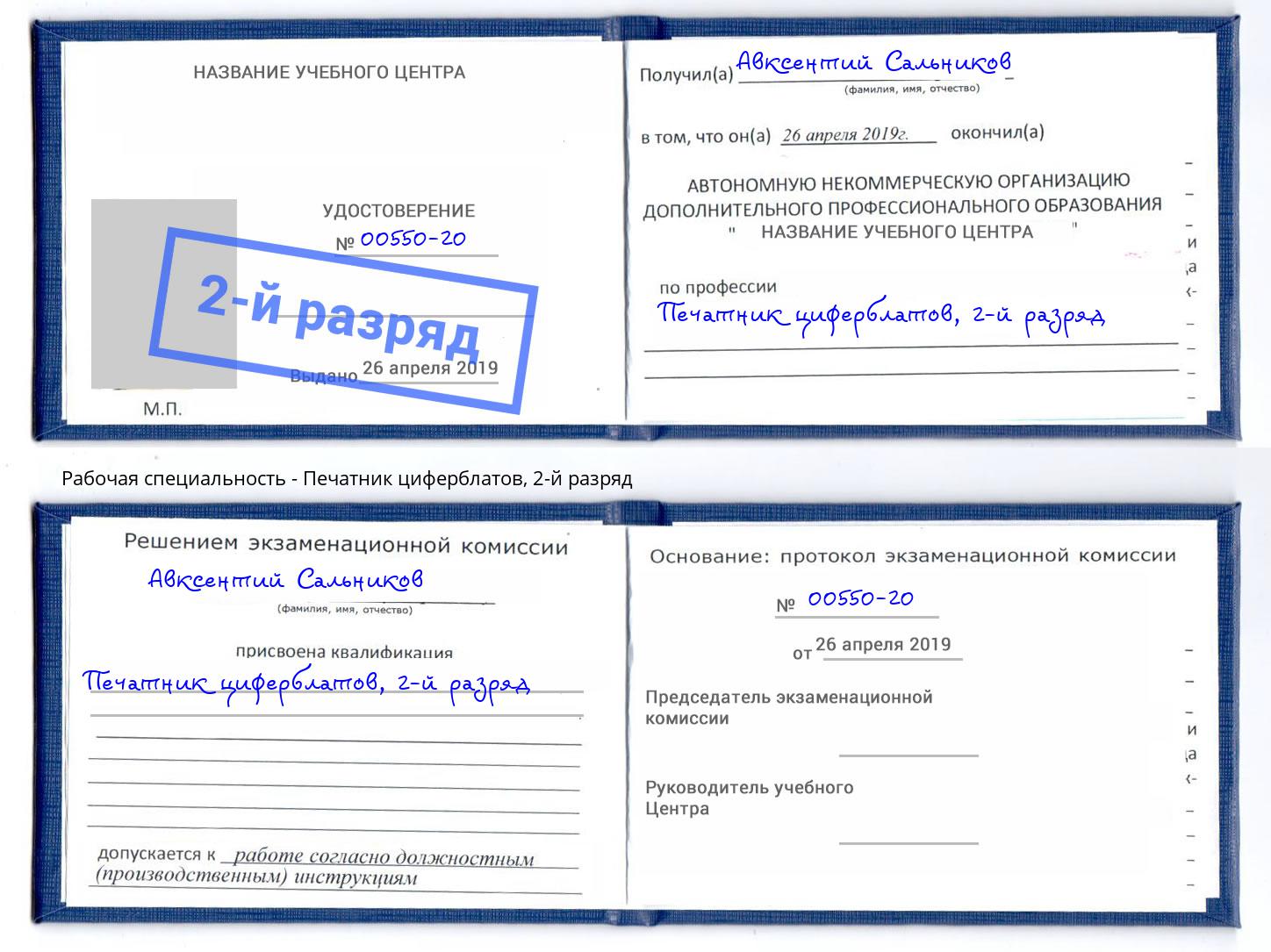 корочка 2-й разряд Печатник циферблатов Сокол