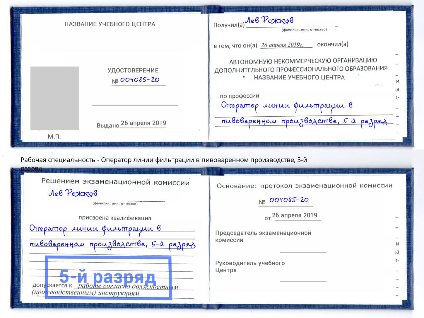 корочка 5-й разряд Оператор линии фильтрации в пивоваренном производстве Сокол