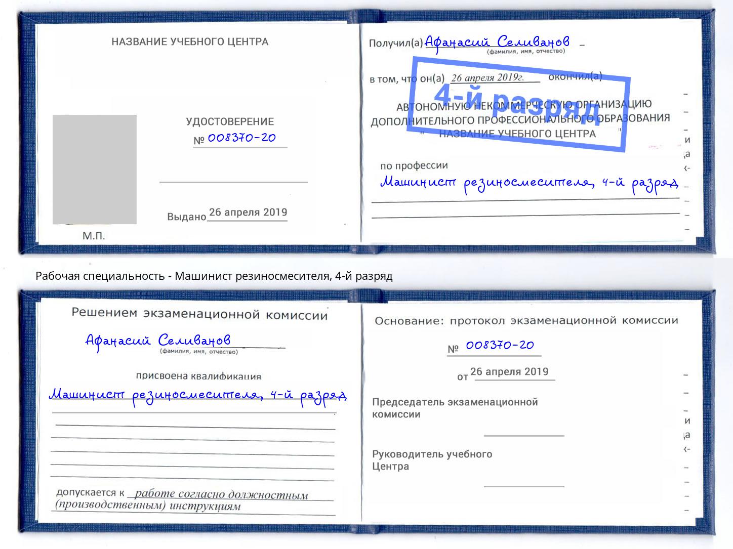 корочка 4-й разряд Машинист резиносмесителя Сокол