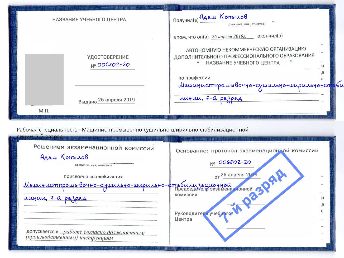 корочка 7-й разряд Машинистпромывочно-сушильно-ширильно-стабилизационной линии Сокол