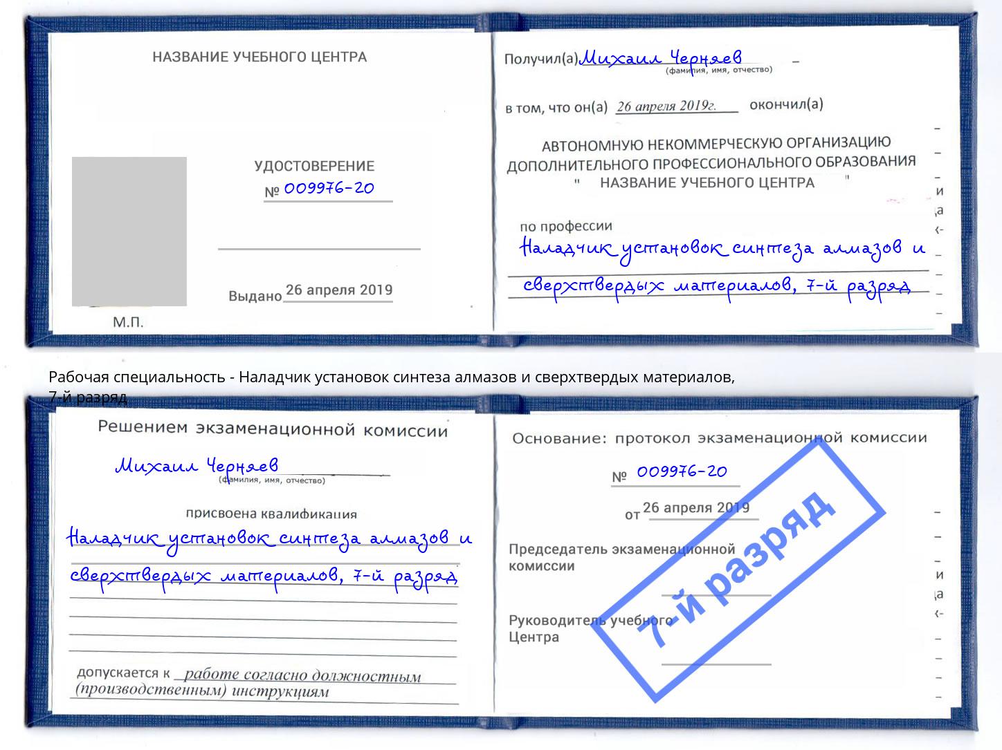 корочка 7-й разряд Наладчик установок синтеза алмазов и сверхтвердых материалов Сокол