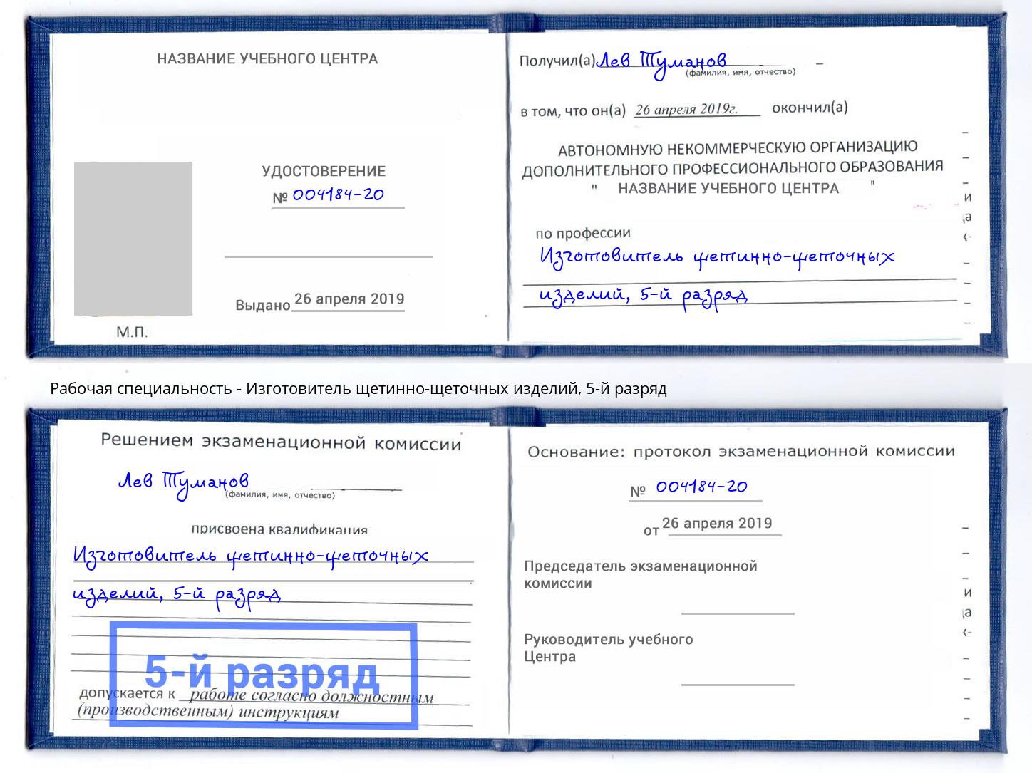 корочка 5-й разряд Изготовитель щетинно-щеточных изделий Сокол