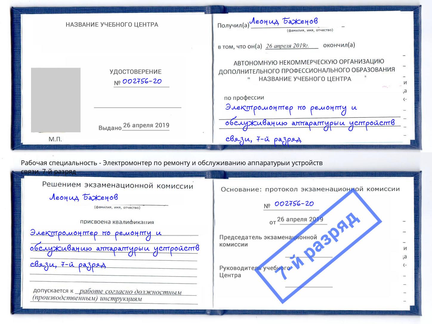 корочка 7-й разряд Электромонтер по ремонту и обслуживанию аппаратурыи устройств связи Сокол