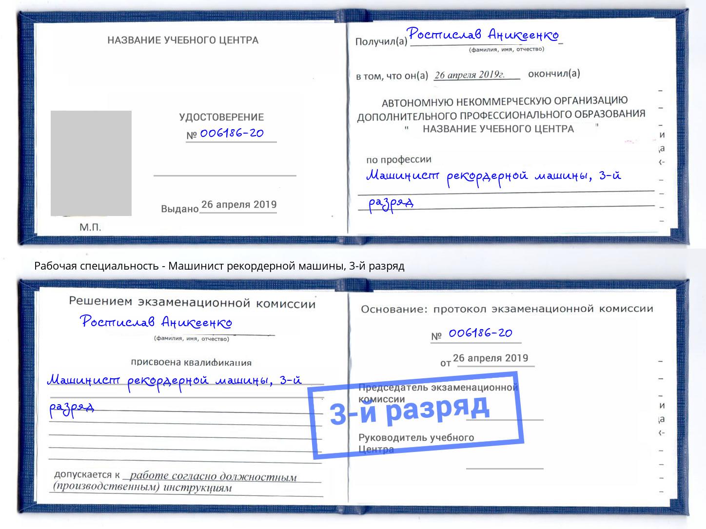 корочка 3-й разряд Машинист рекордерной машины Сокол