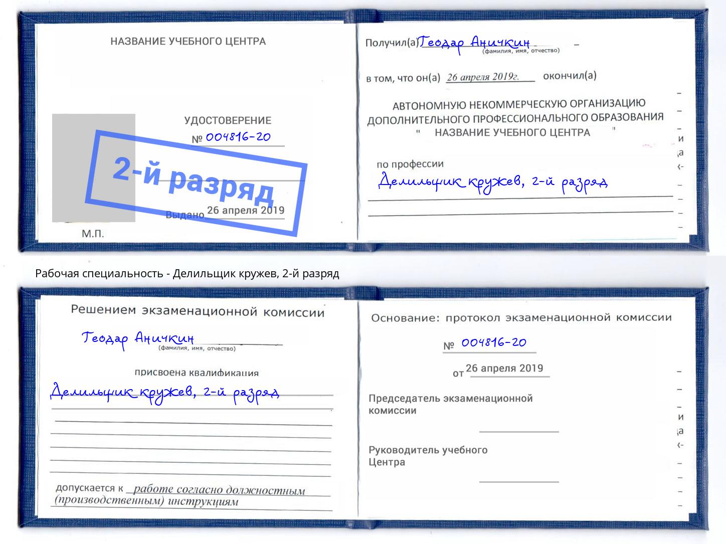 корочка 2-й разряд Делильщик кружев Сокол