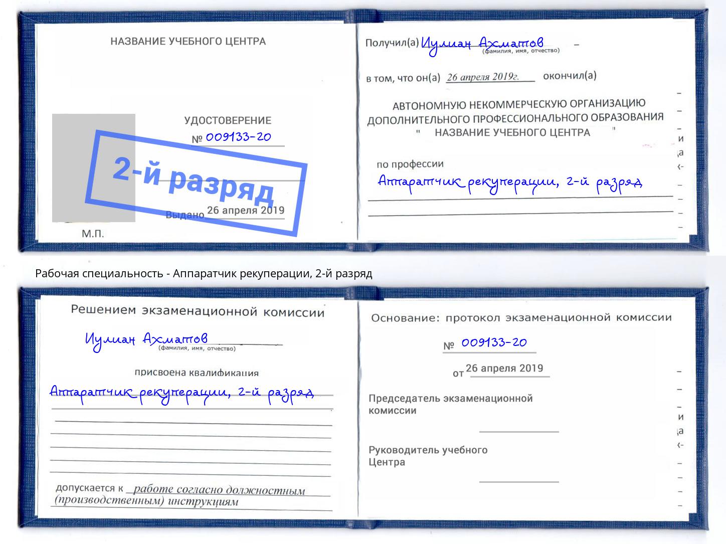 корочка 2-й разряд Аппаратчик рекуперации Сокол