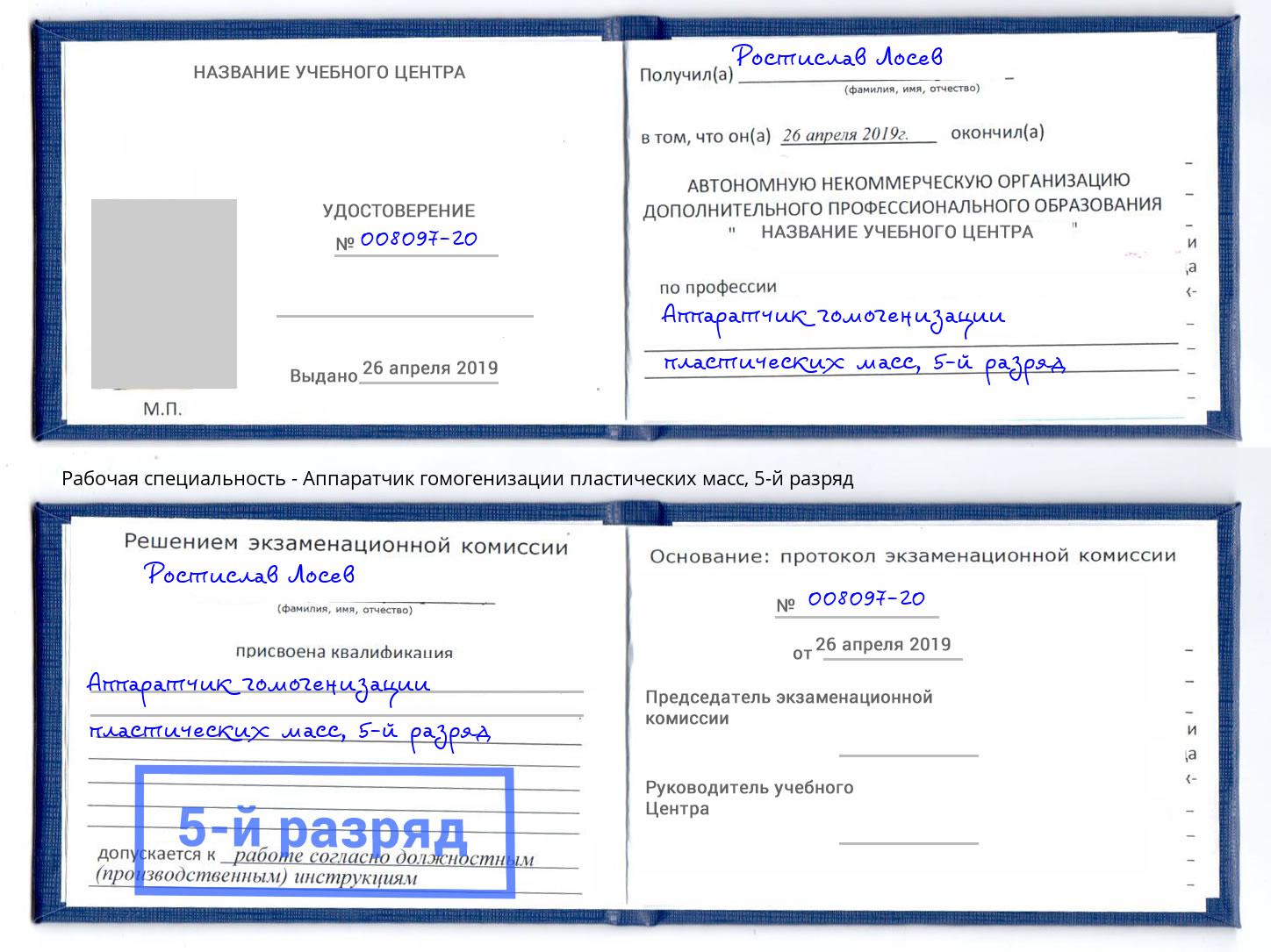 корочка 5-й разряд Аппаратчик гомогенизации пластических масс Сокол