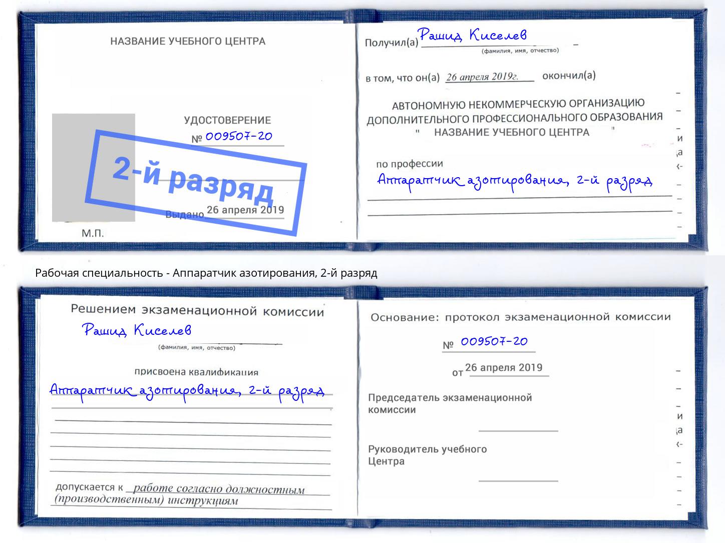 корочка 2-й разряд Аппаратчик азотирования Сокол