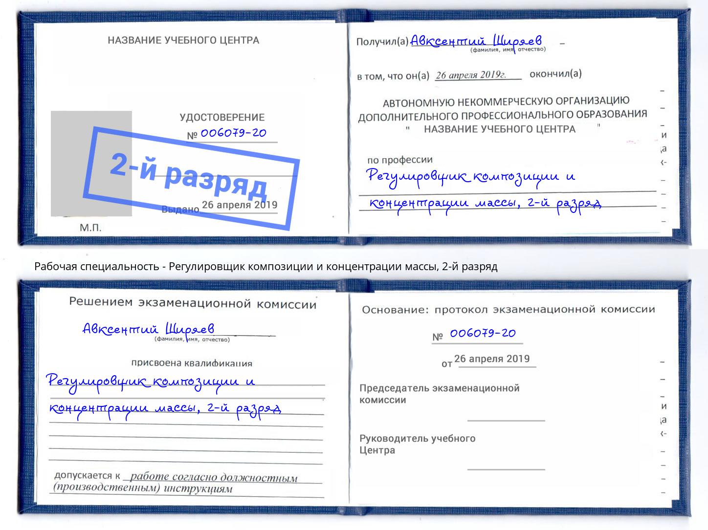 корочка 2-й разряд Регулировщик композиции и концентрации массы Сокол