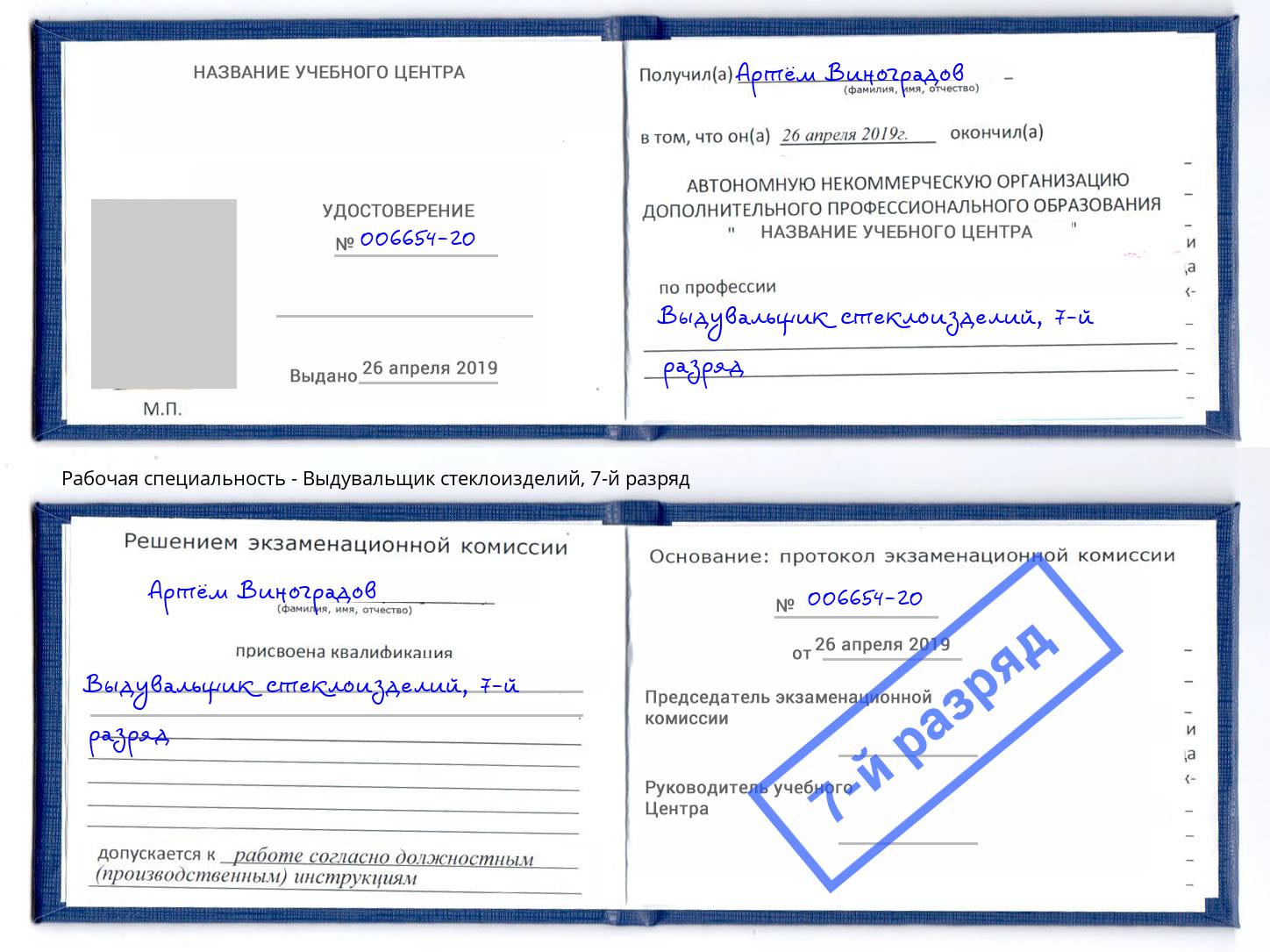 корочка 7-й разряд Выдувальщик стеклоизделий Сокол