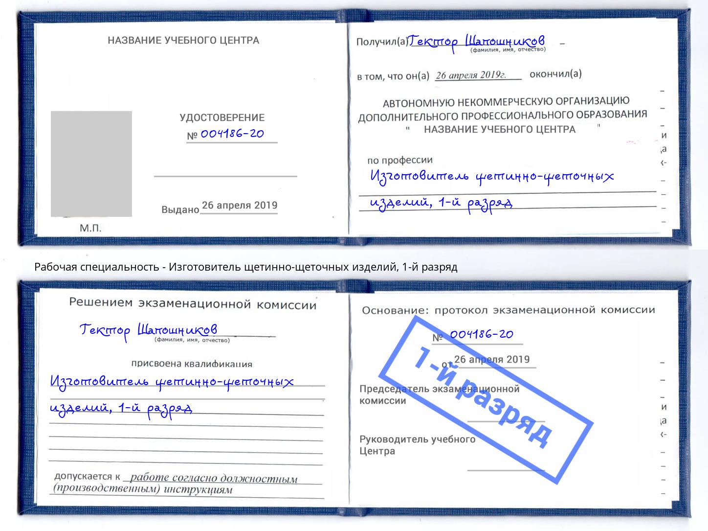 корочка 1-й разряд Изготовитель щетинно-щеточных изделий Сокол