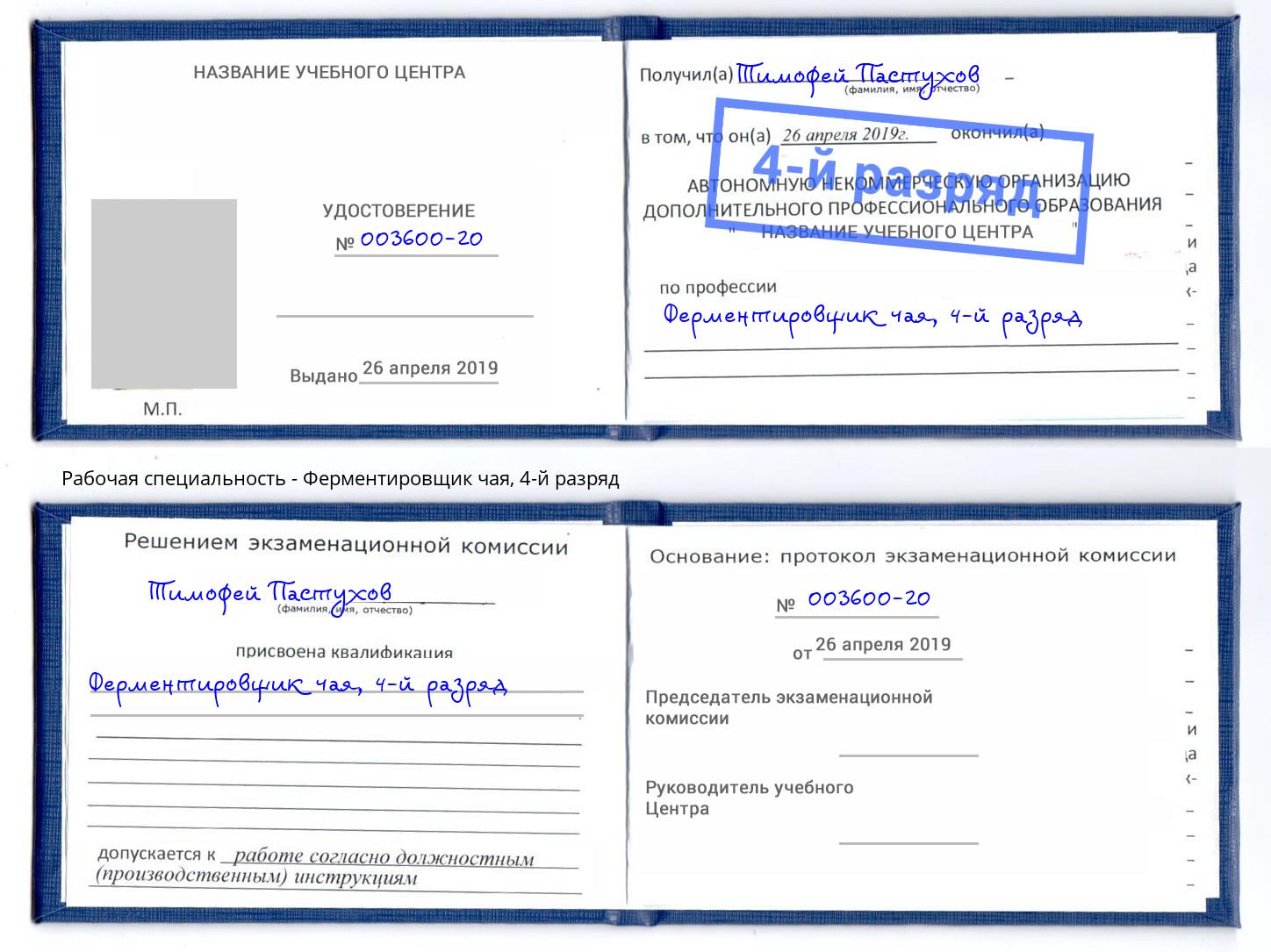 корочка 4-й разряд Ферментировщик чая Сокол