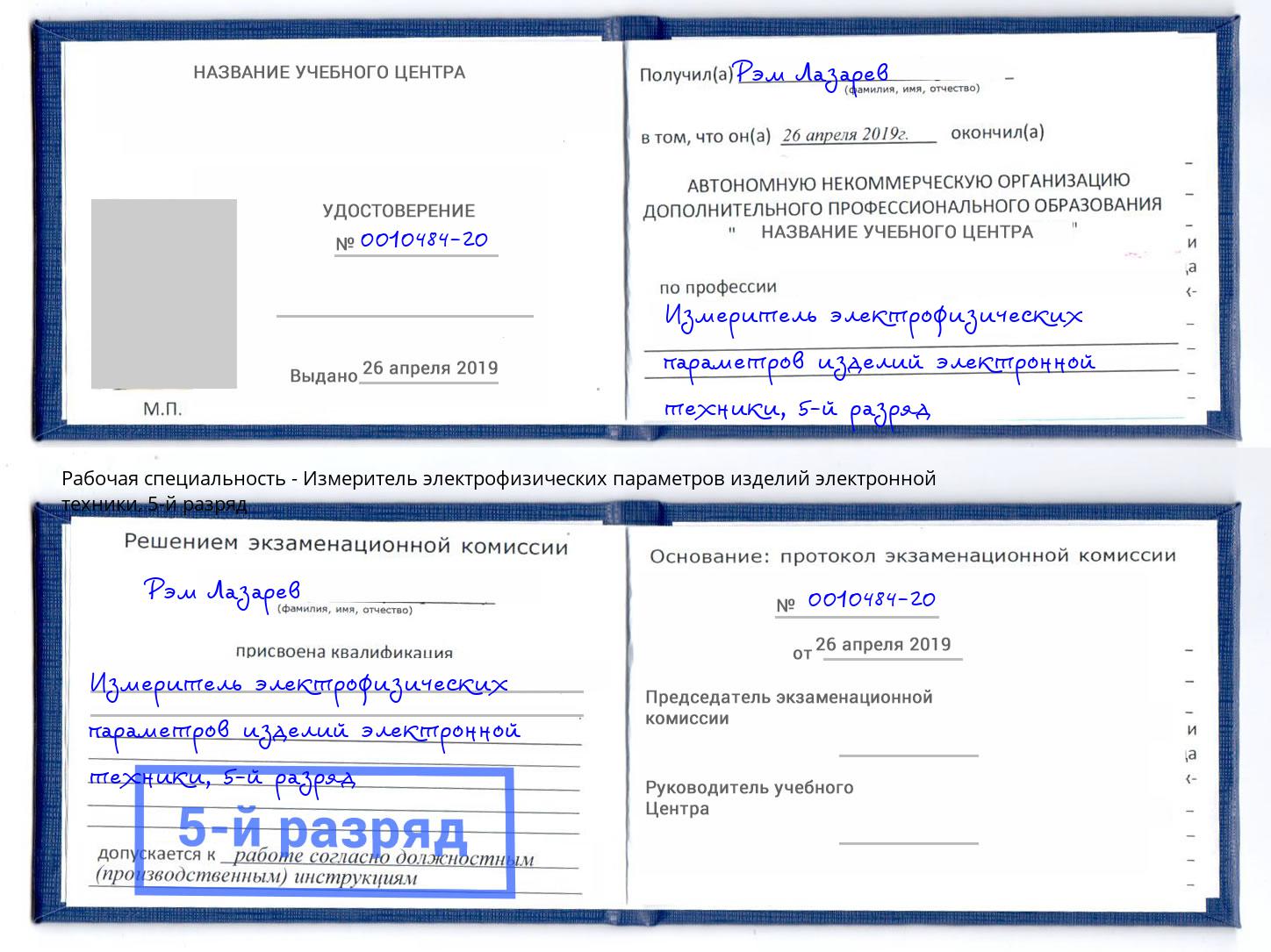корочка 5-й разряд Измеритель электрофизических параметров изделий электронной техники Сокол