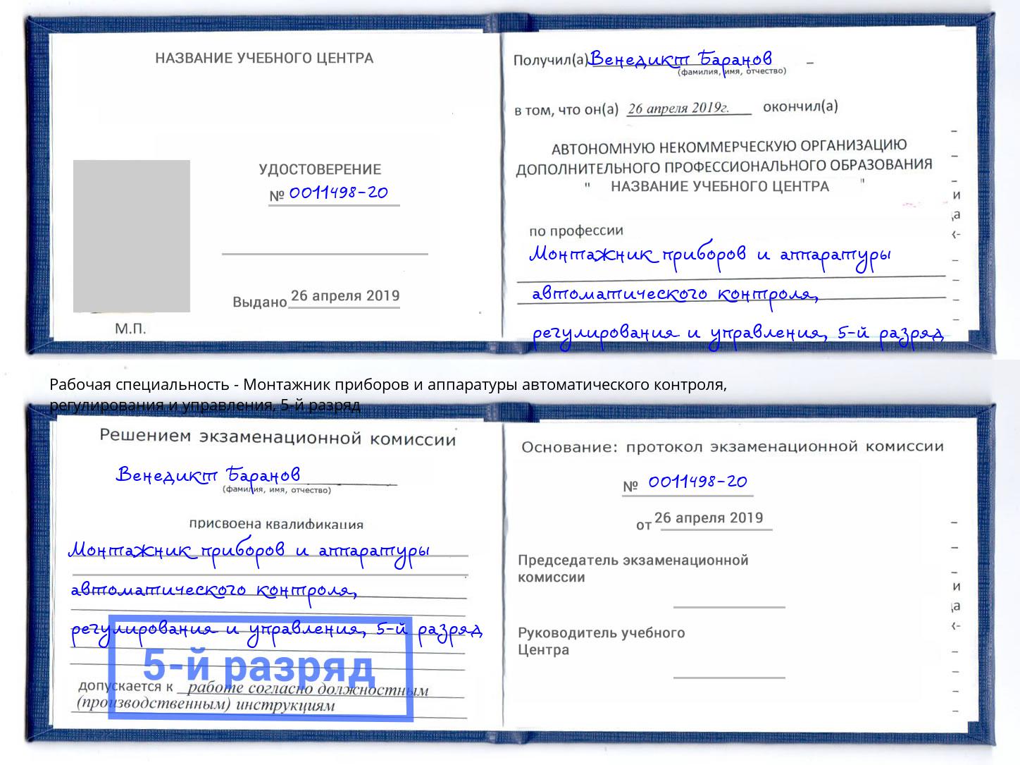 корочка 5-й разряд Монтажник приборов и аппаратуры автоматического контроля, регулирования и управления Сокол