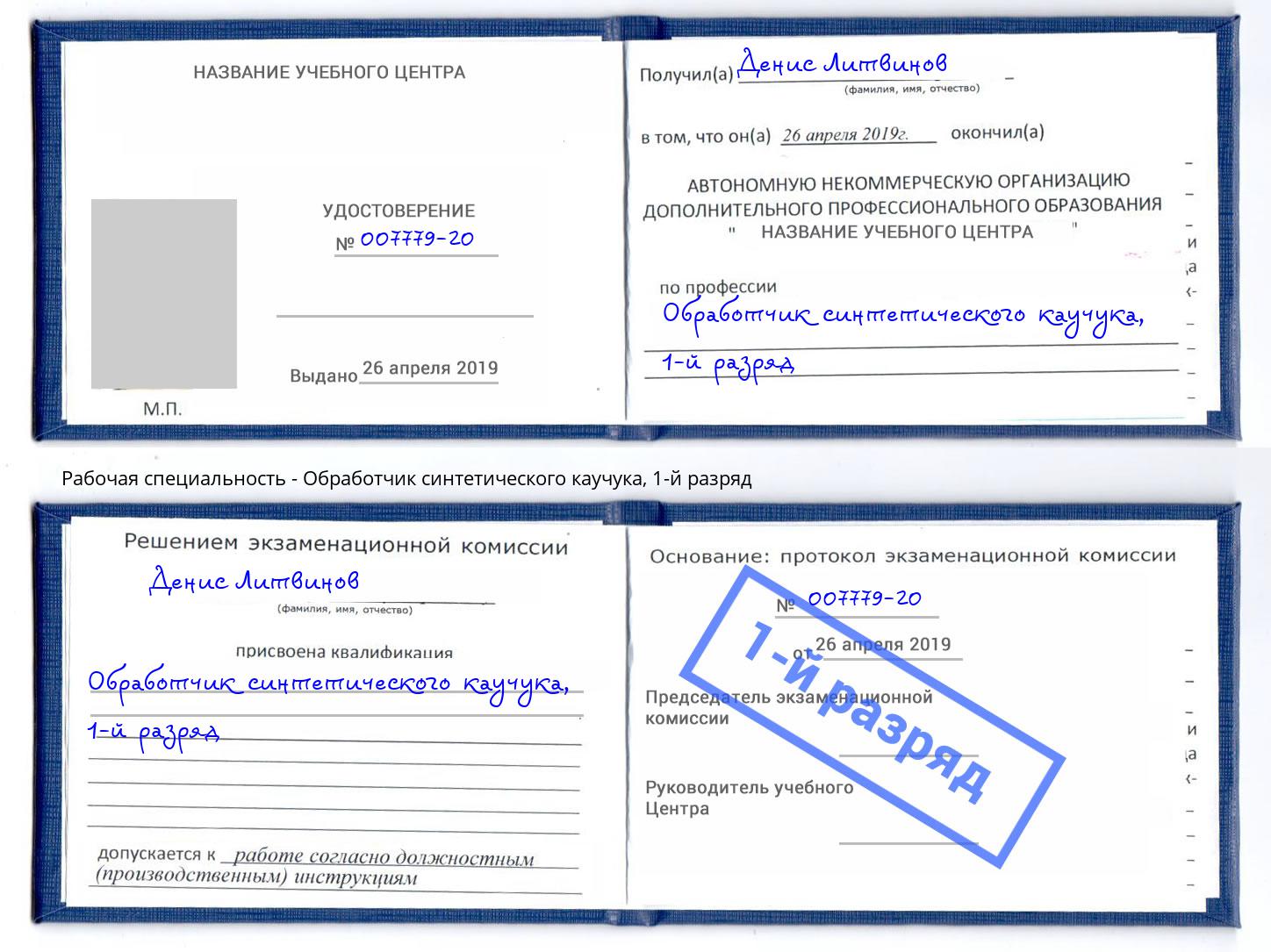 корочка 1-й разряд Обработчик синтетического каучука Сокол