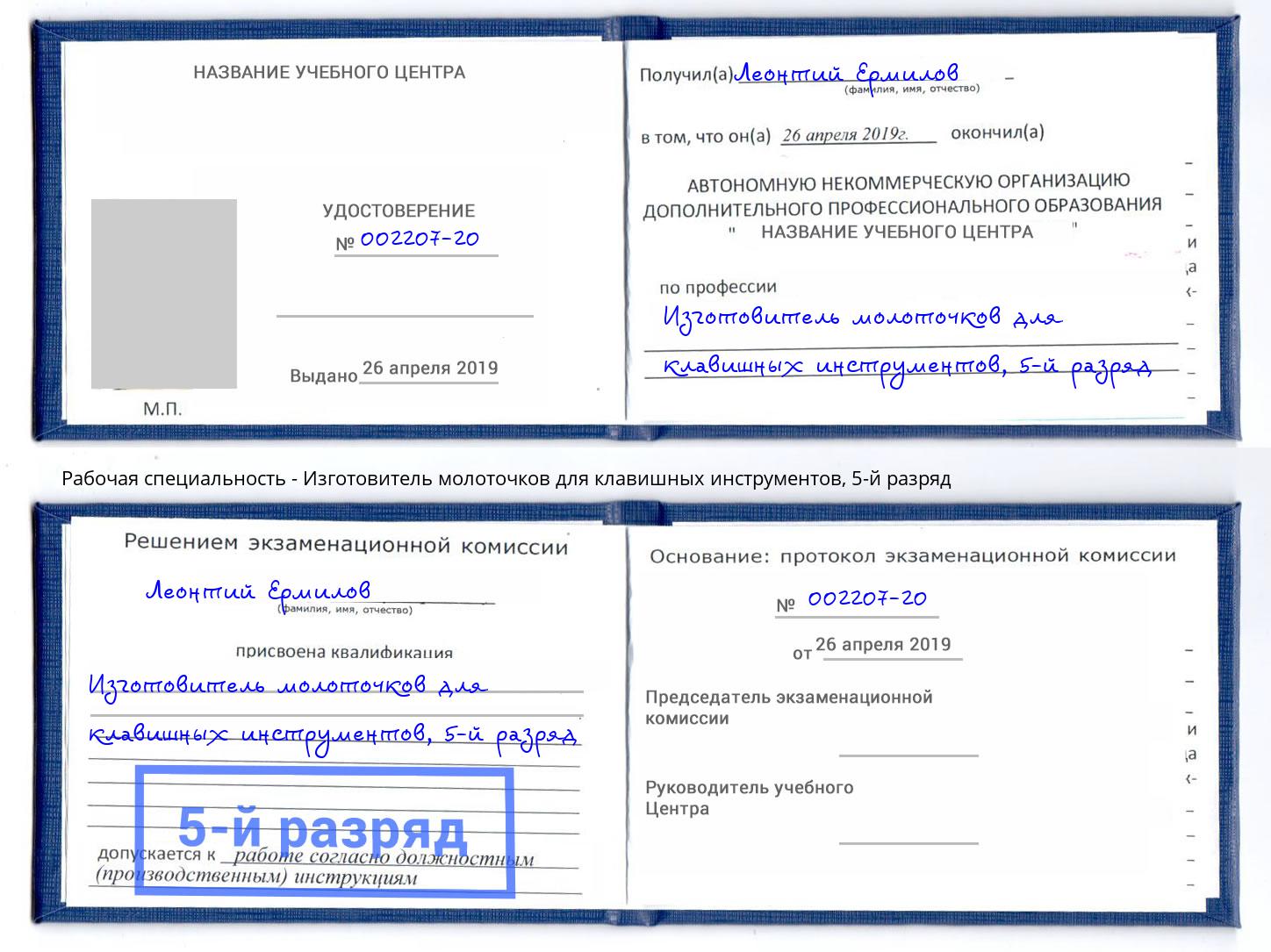 корочка 5-й разряд Изготовитель молоточков для клавишных инструментов Сокол