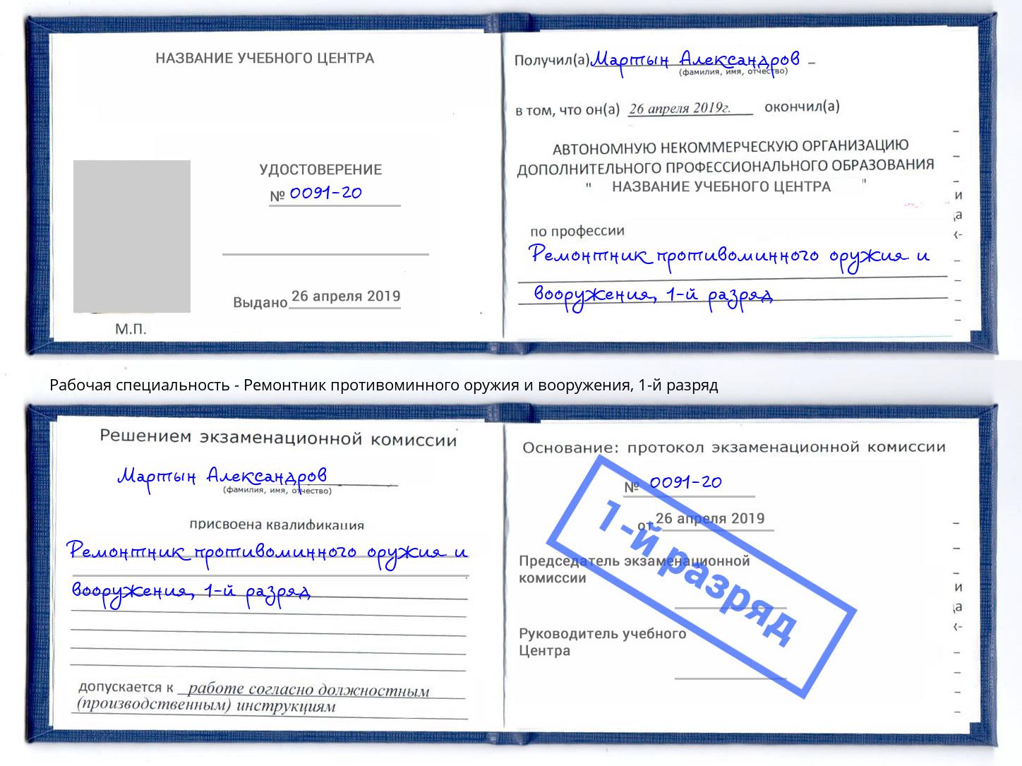 корочка 1-й разряд Ремонтник противоминного оружия и вооружения Сокол