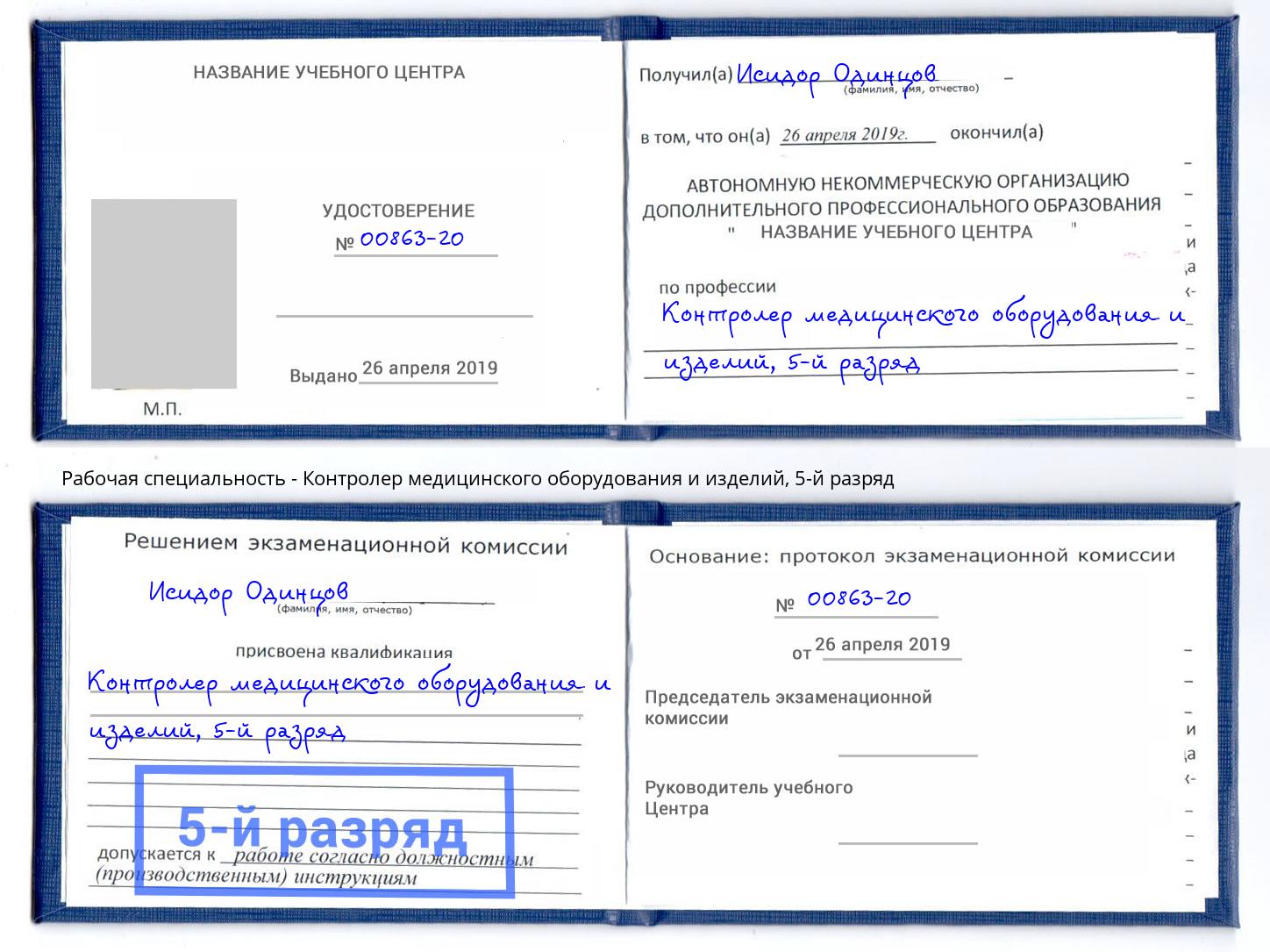 корочка 5-й разряд Контролер медицинского оборудования и изделий Сокол