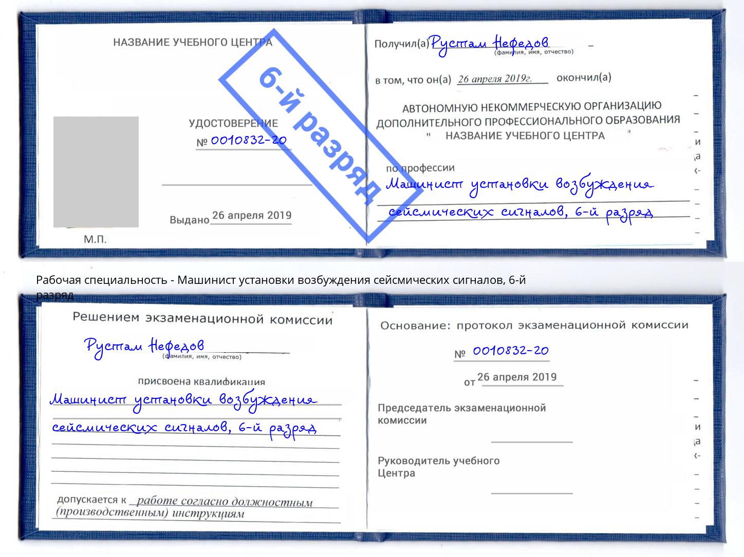 корочка 6-й разряд Машинист установки возбуждения сейсмических сигналов Сокол