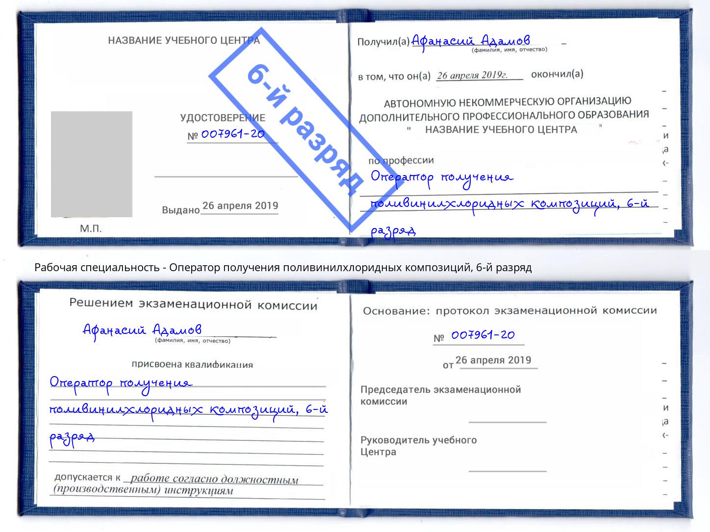 корочка 6-й разряд Оператор получения поливинилхлоридных композиций Сокол