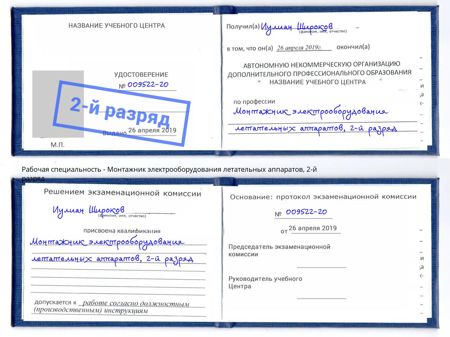 корочка 2-й разряд Монтажник электрооборудования летательных аппаратов Сокол