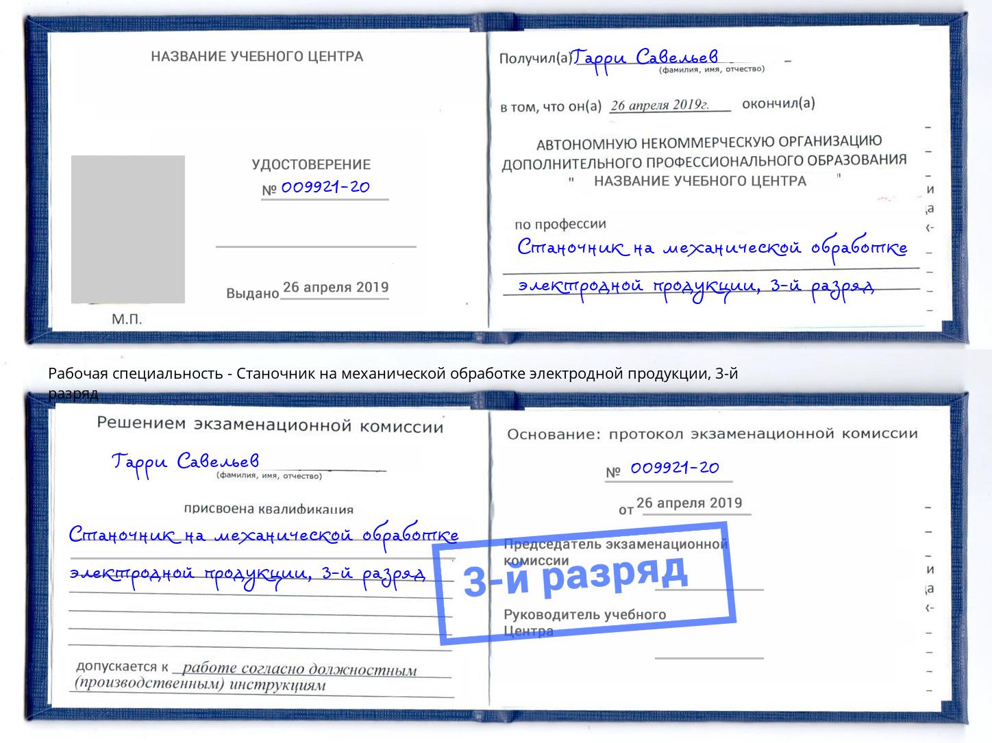 корочка 3-й разряд Станочник на механической обработке электродной продукции Сокол