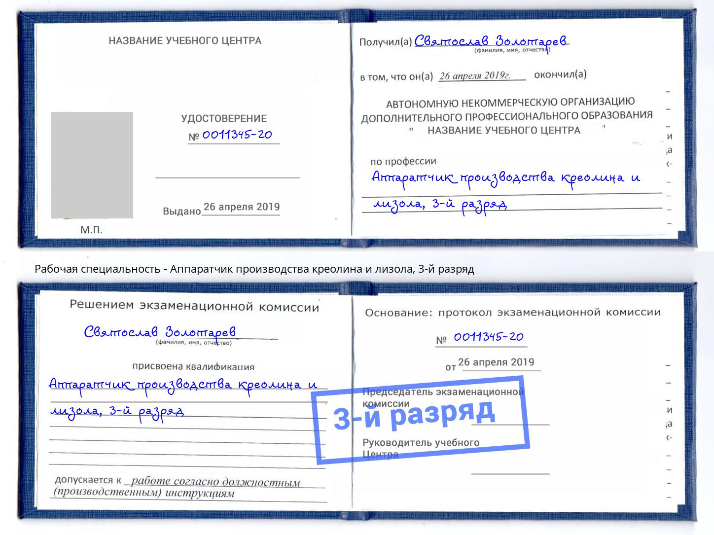 корочка 3-й разряд Аппаратчик производства креолина и лизола Сокол