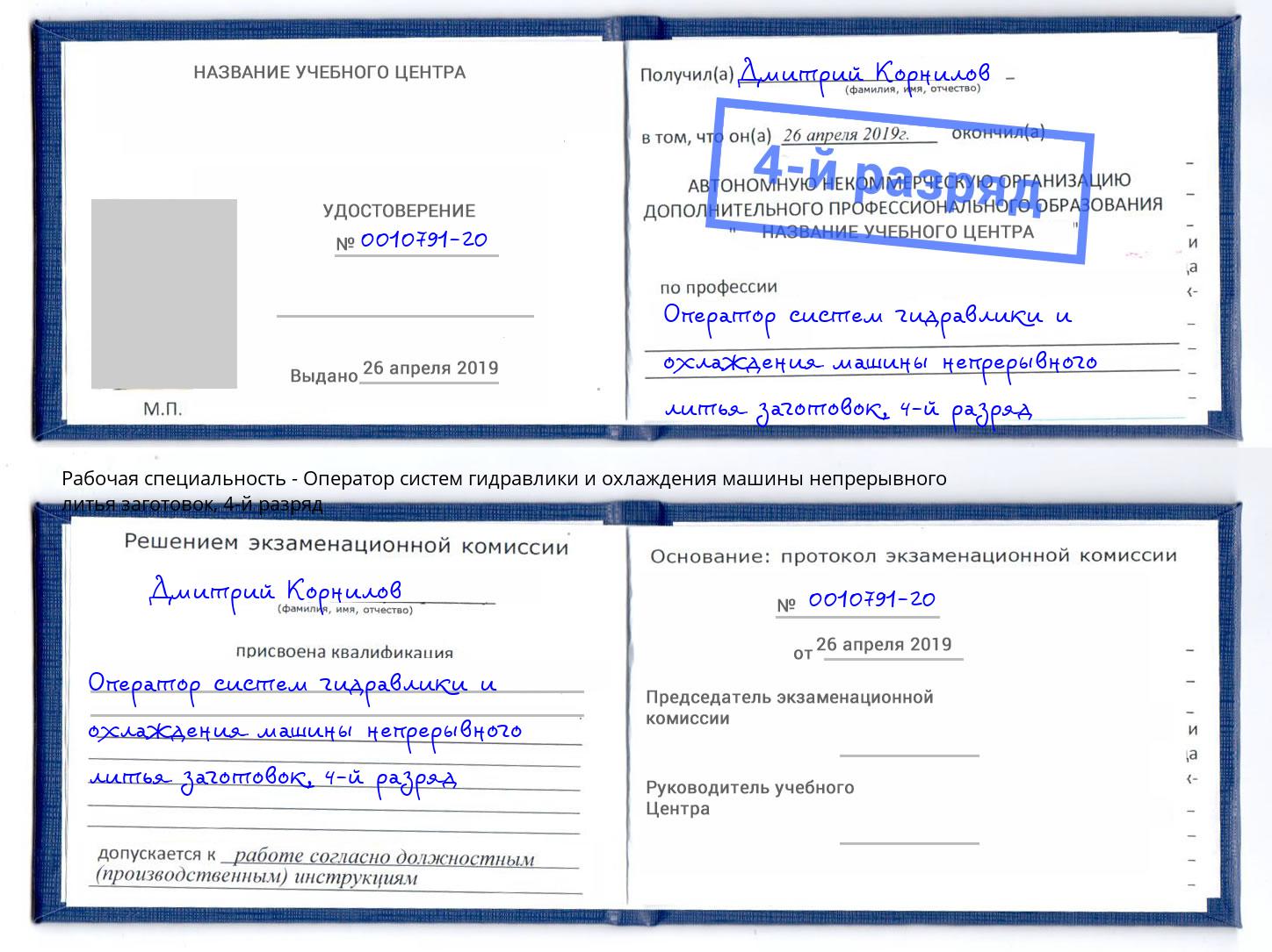 корочка 4-й разряд Оператор систем гидравлики и охлаждения машины непрерывного литья заготовок Сокол