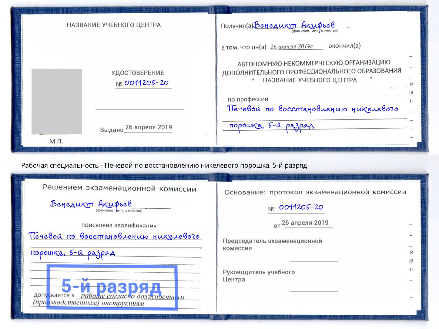 корочка 5-й разряд Печевой по восстановлению никелевого порошка Сокол