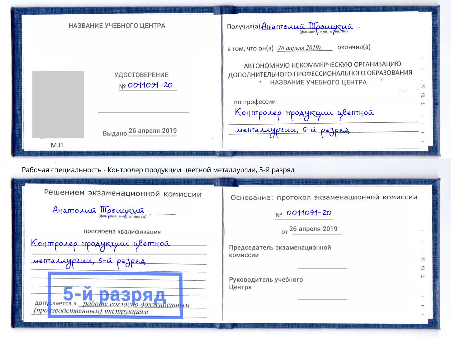 корочка 5-й разряд Контролер продукции цветной металлургии Сокол