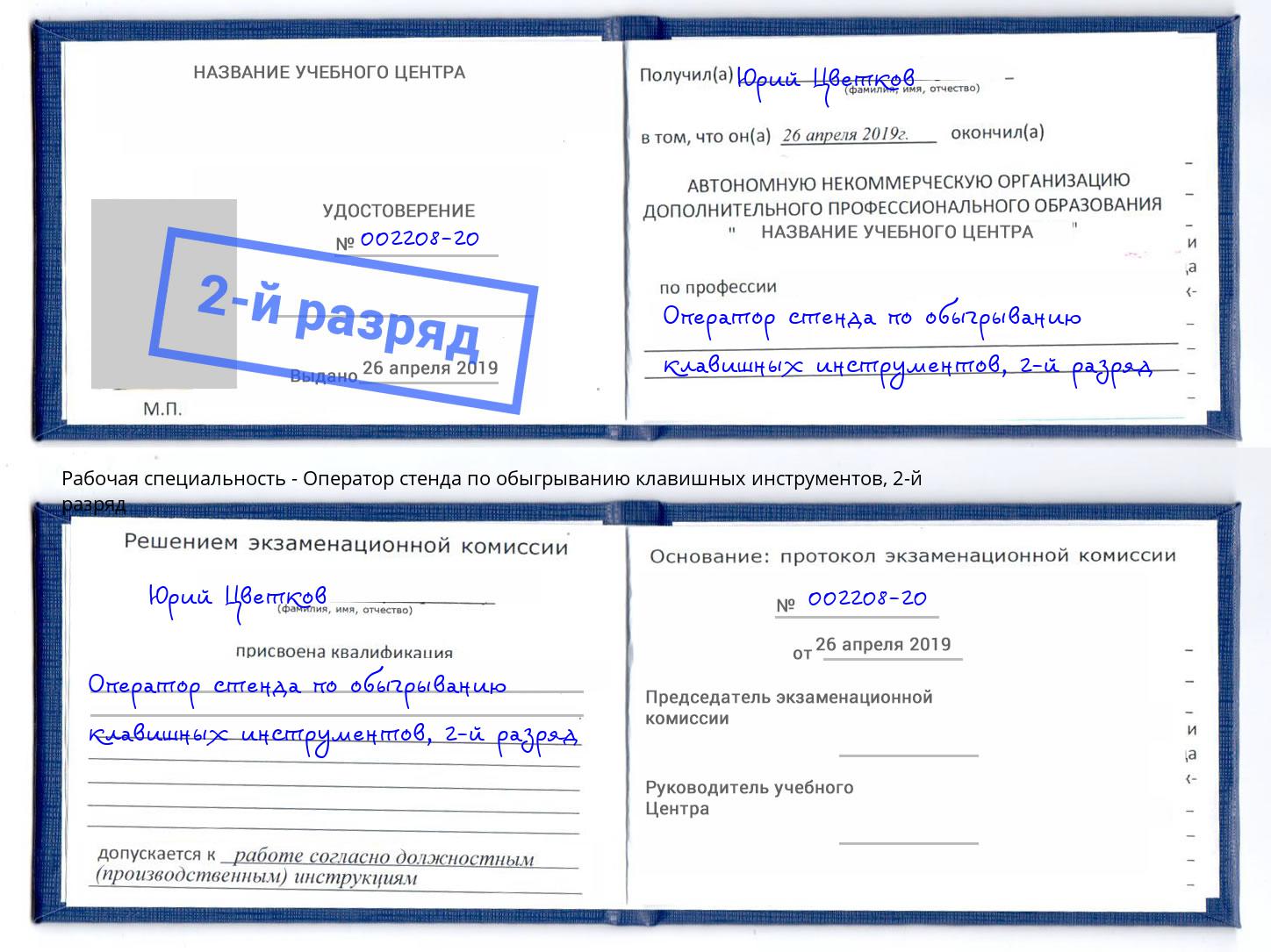 корочка 2-й разряд Оператор стенда по обыгрыванию клавишных инструментов Сокол