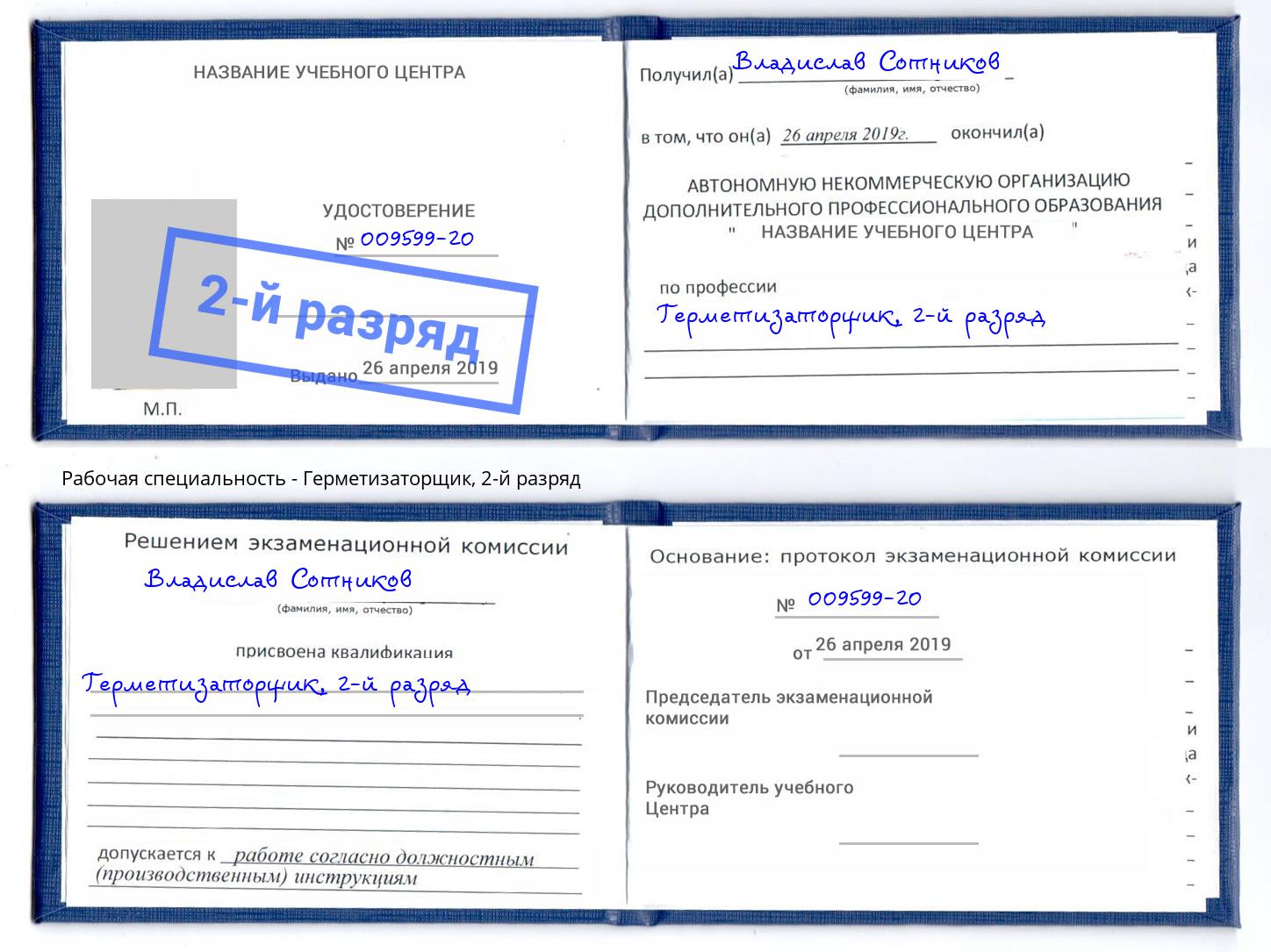 корочка 2-й разряд Герметизаторщик Сокол