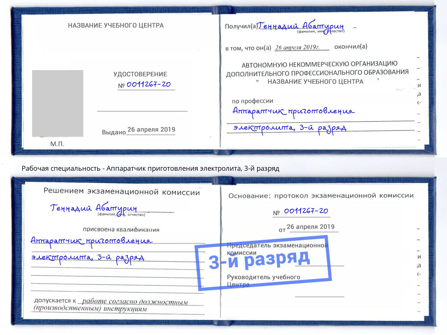 корочка 3-й разряд Аппаратчик приготовления электролита Сокол
