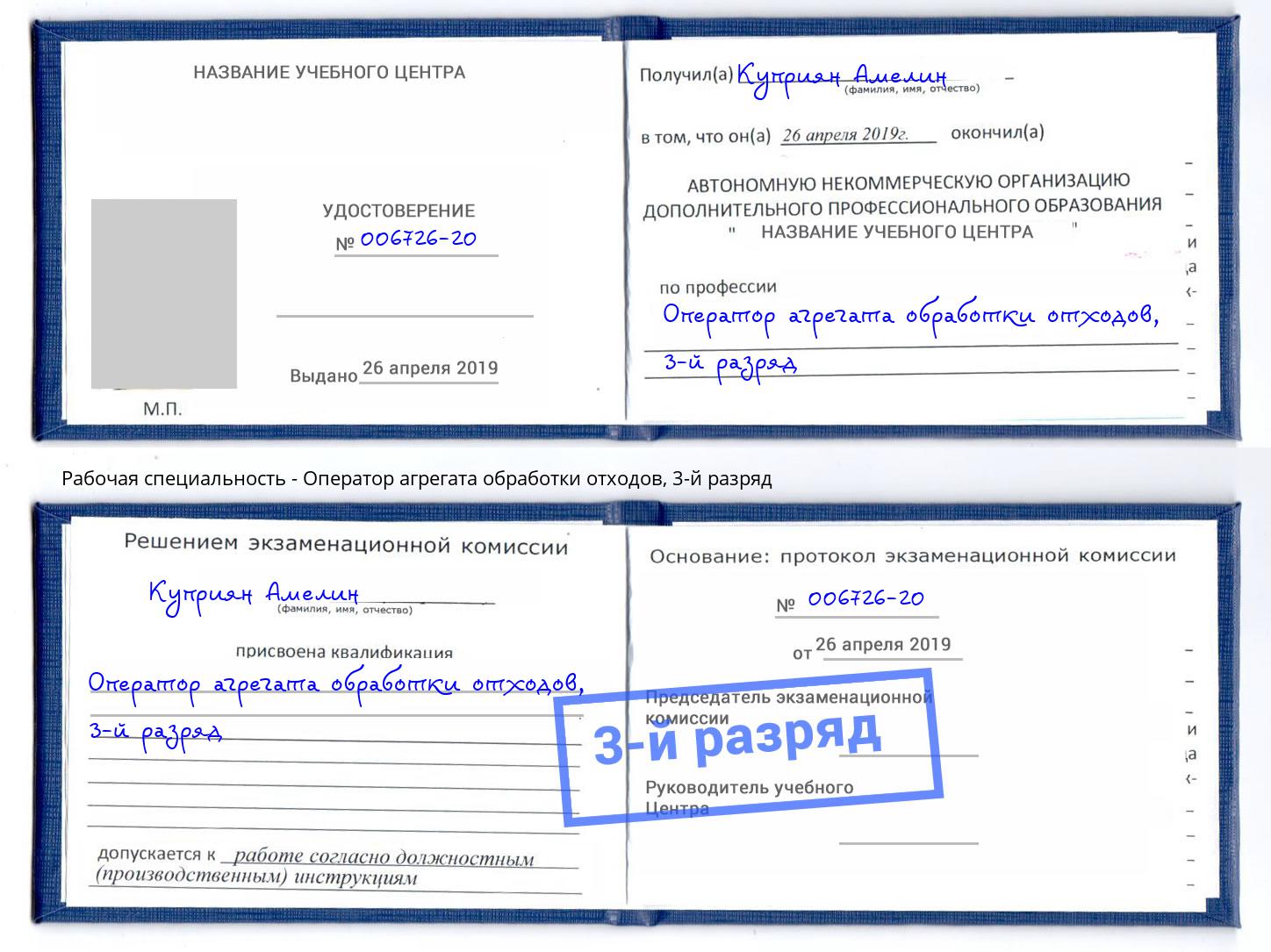 корочка 3-й разряд Оператор агрегата обработки отходов Сокол