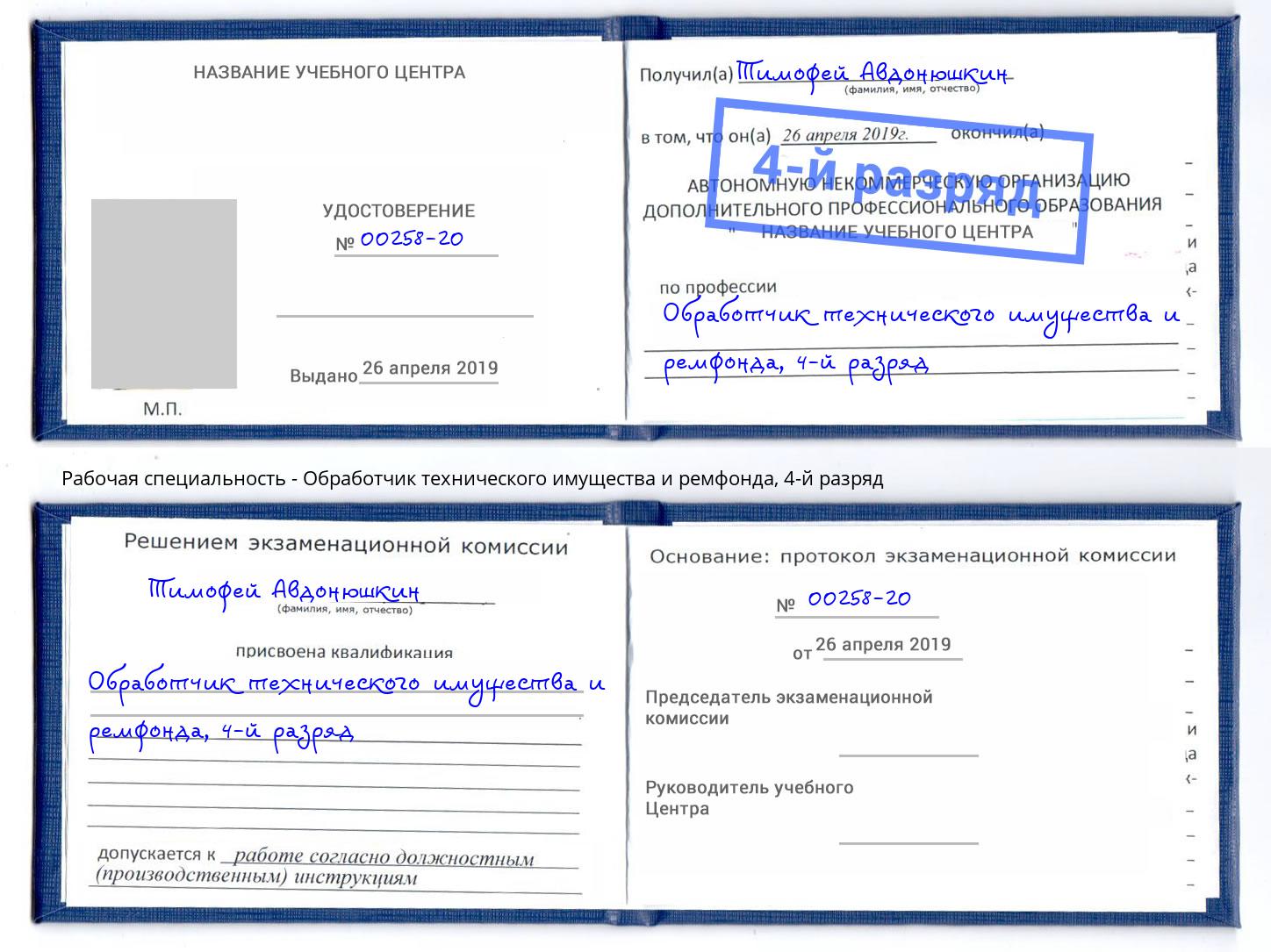 корочка 4-й разряд Обработчик технического имущества и ремфонда Сокол