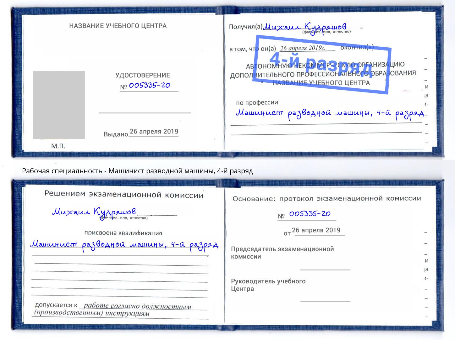 корочка 4-й разряд Машинист разводной машины Сокол