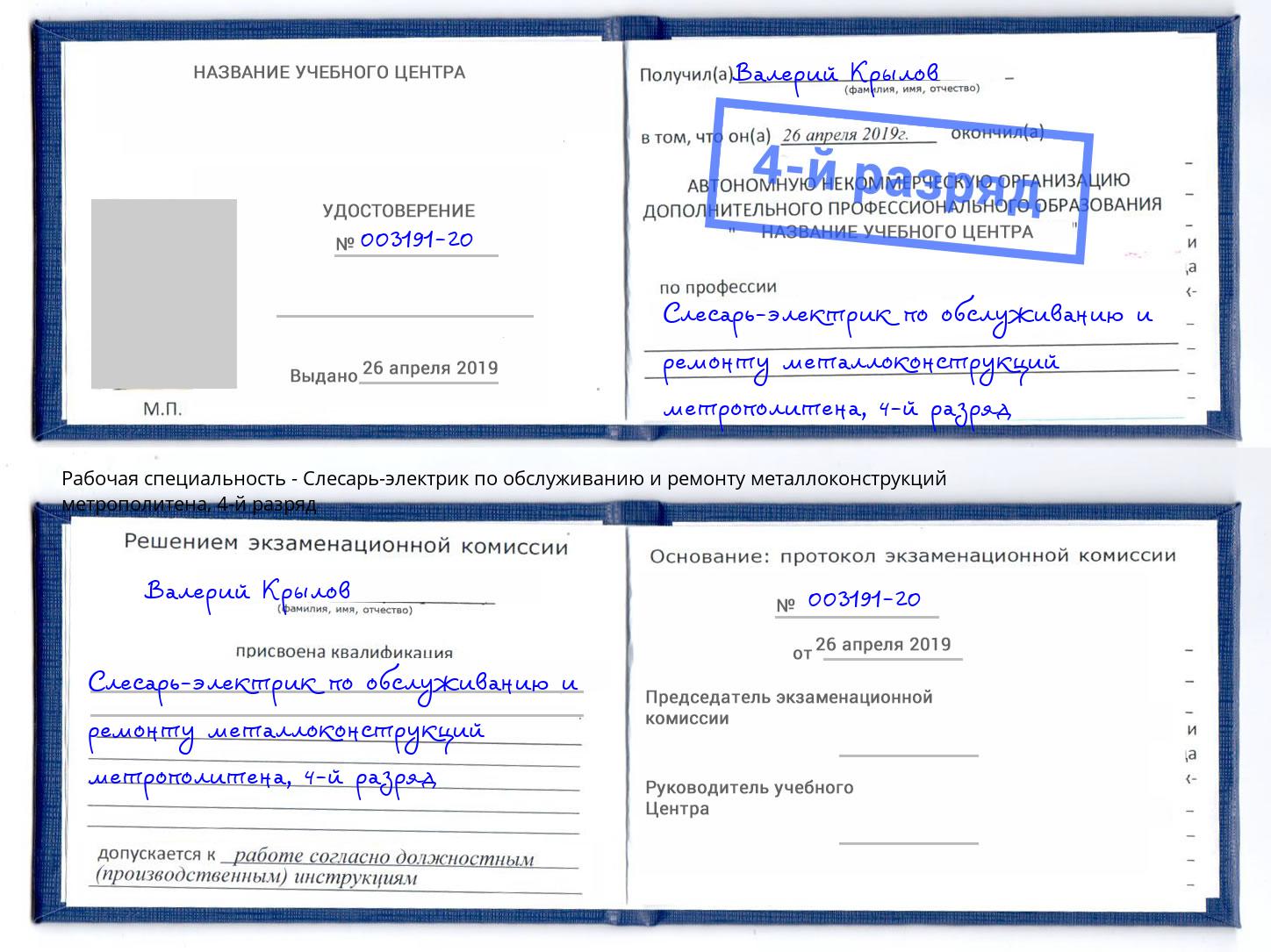 корочка 4-й разряд Слесарь-электрик по обслуживанию и ремонту металлоконструкций метрополитена Сокол