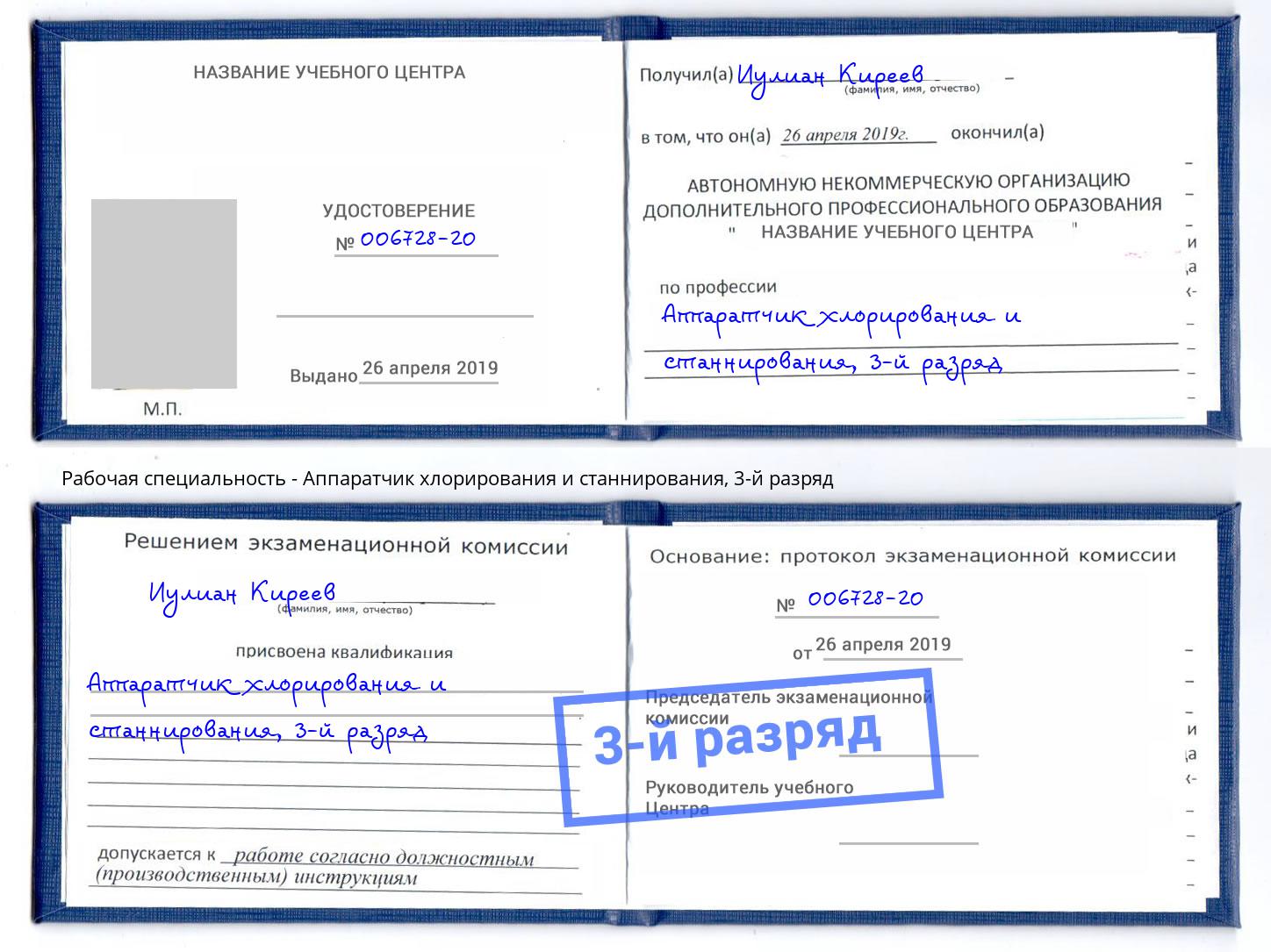 корочка 3-й разряд Аппаратчик хлорирования и станнирования Сокол