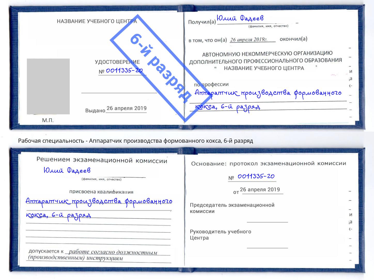 корочка 6-й разряд Аппаратчик производства формованного кокса Сокол