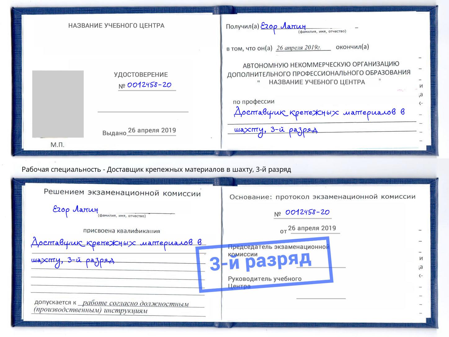 корочка 3-й разряд Доставщик крепежных материалов в шахту Сокол
