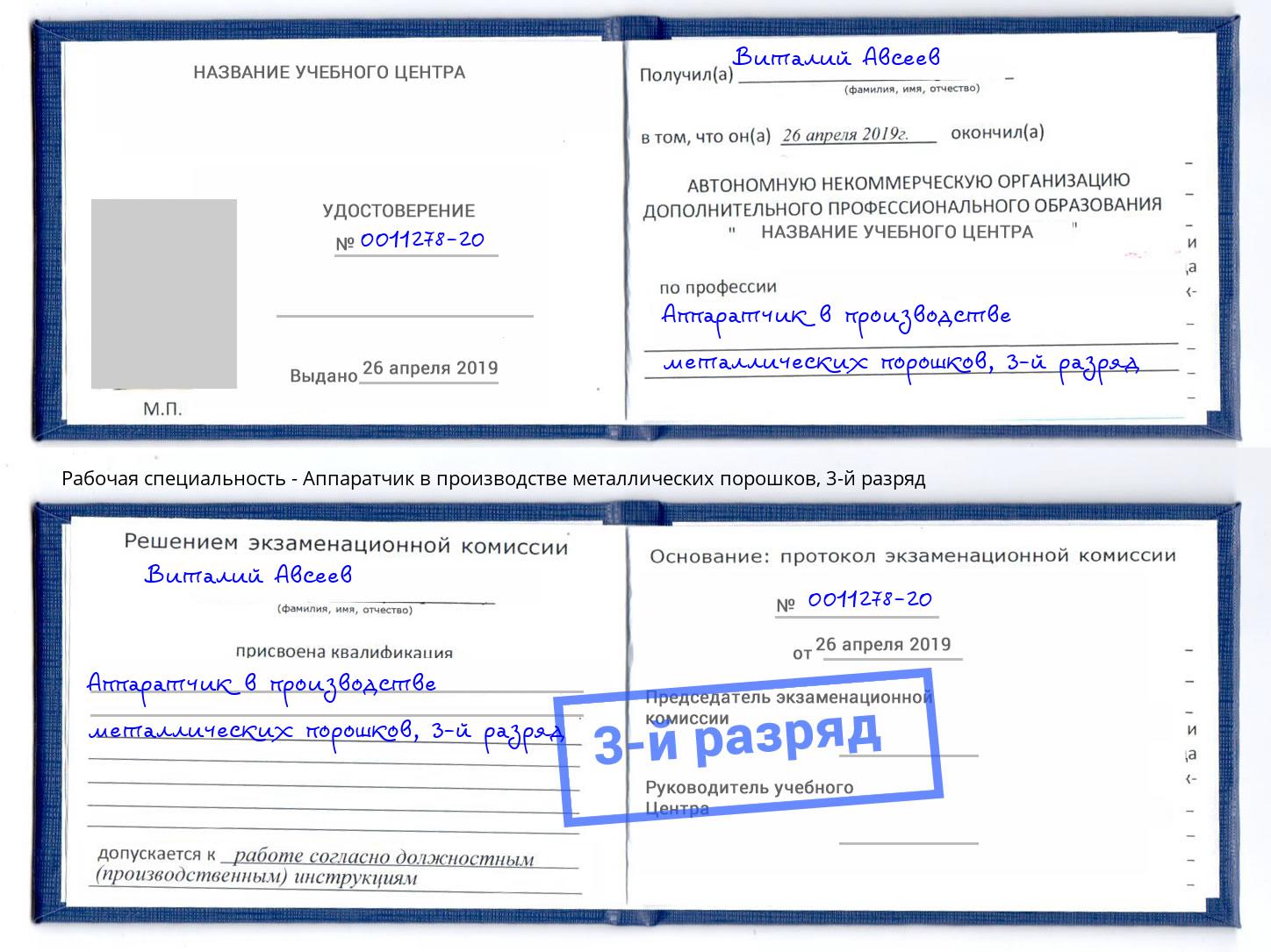 корочка 3-й разряд Аппаратчик в производстве металлических порошков Сокол