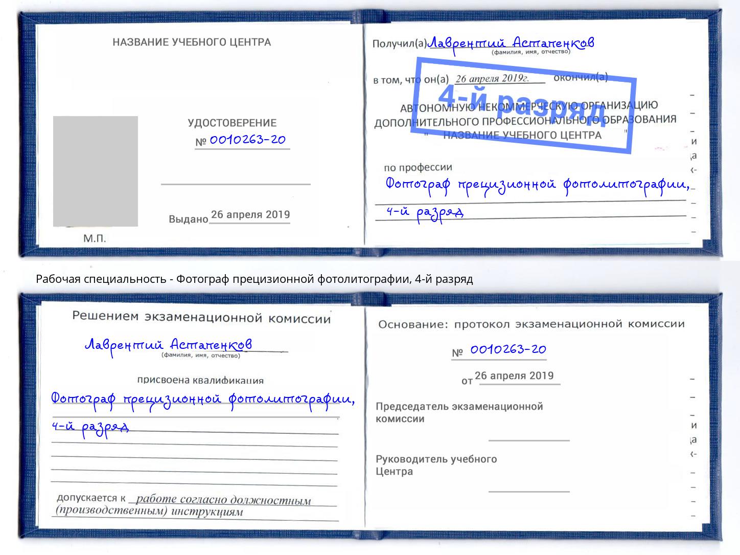 корочка 4-й разряд Фотограф прецизионной фотолитографии Сокол