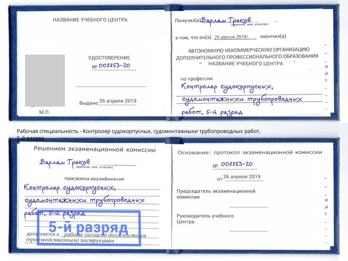 корочка 5-й разряд Контролер судокорпусных, судомонтажныхи трубопроводных работ Сокол