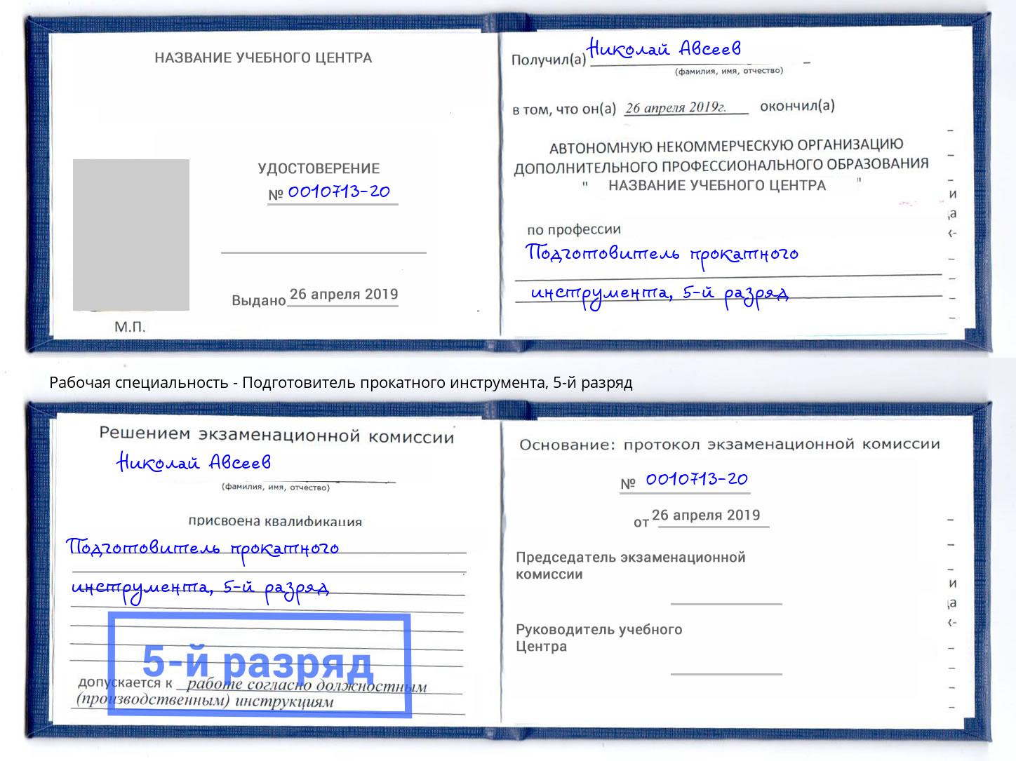 корочка 5-й разряд Подготовитель прокатного инструмента Сокол