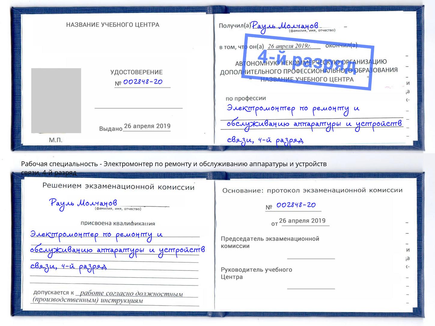 корочка 4-й разряд Электромонтер по ремонту и обслуживанию аппаратуры и устройств связи Сокол