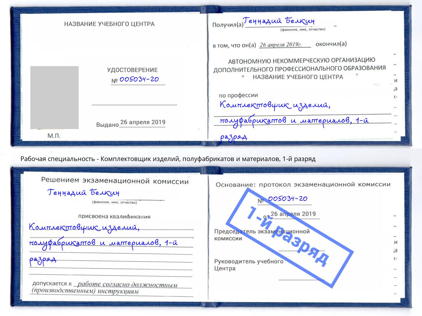 корочка 1-й разряд Комплектовщик изделий, полуфабрикатов и материалов Сокол