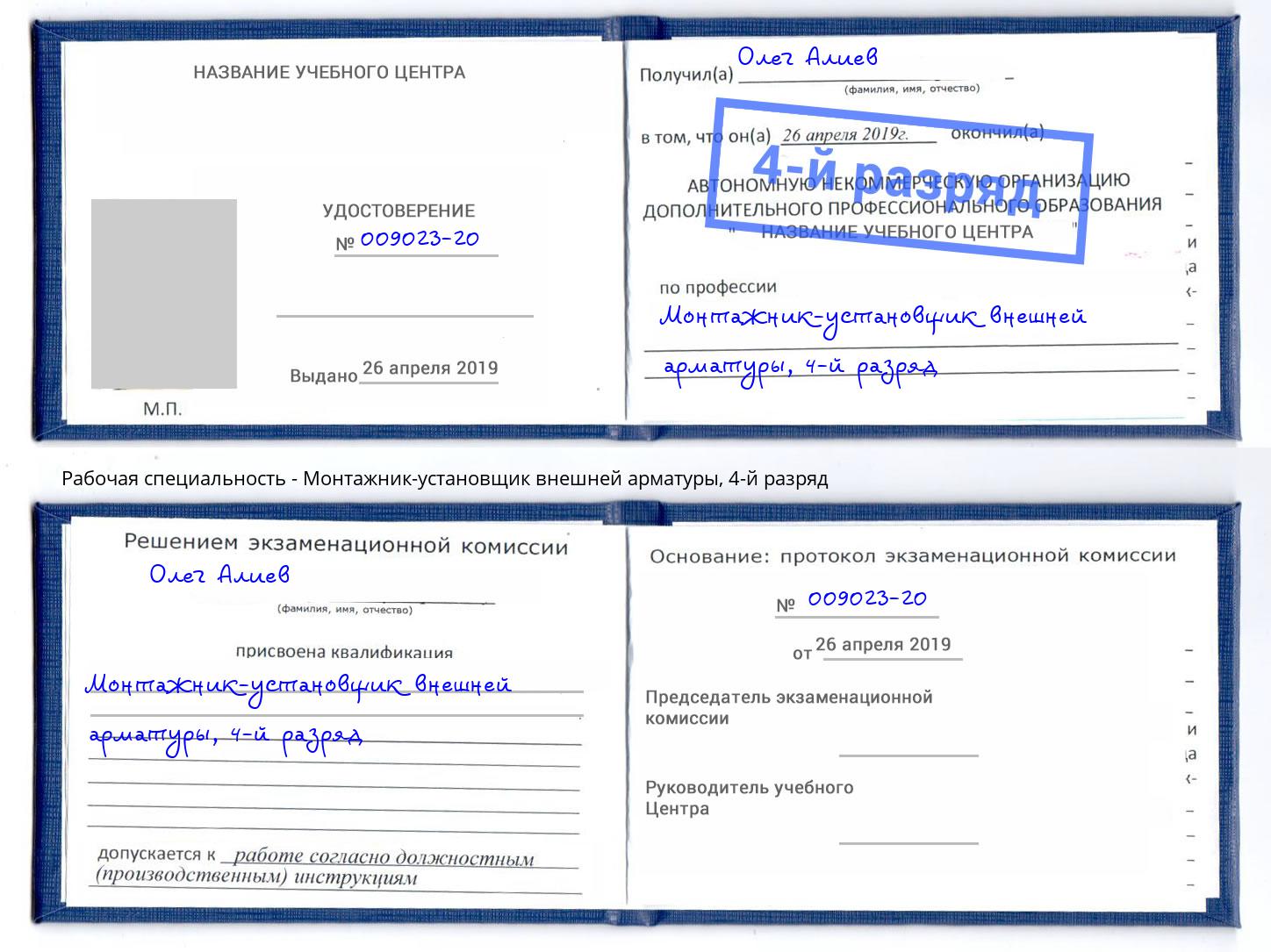 корочка 4-й разряд Монтажник-установщик внешней арматуры Сокол