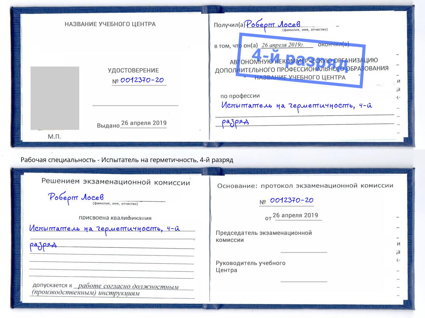 корочка 4-й разряд Испытатель на герметичность Сокол